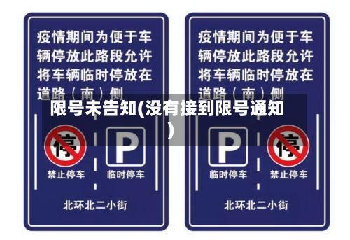限号未告知(没有接到限号通知)