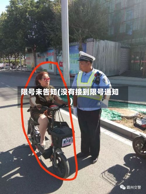 限号未告知(没有接到限号通知)-第2张图片