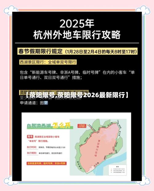 【荥阳限号,荥阳限号2026最新限行】-第2张图片