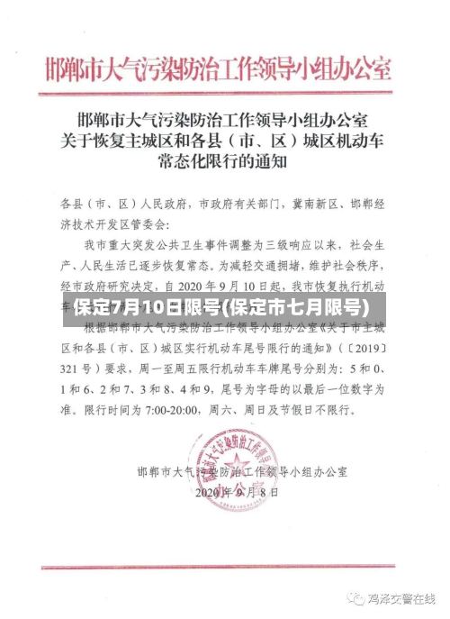 保定7月10日限号(保定市七月限号)-第2张图片