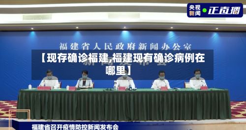 【现存确诊福建,福建现有确诊病例在哪里】-第2张图片