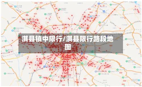 淇县镇中限行/淇县限行路段地图