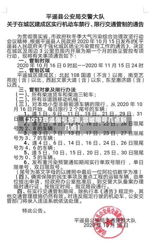 【2017容城限号查询,容城限号几点到几点】-第3张图片