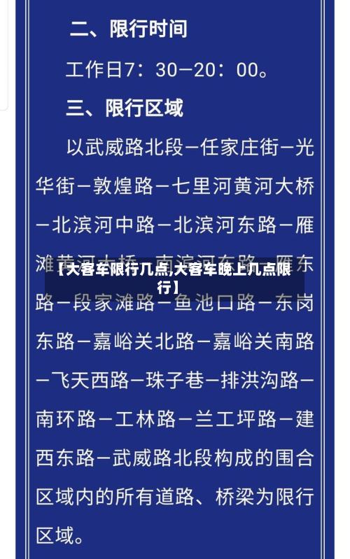 【大客车限行几点,大客车晚上几点限行】-第2张图片