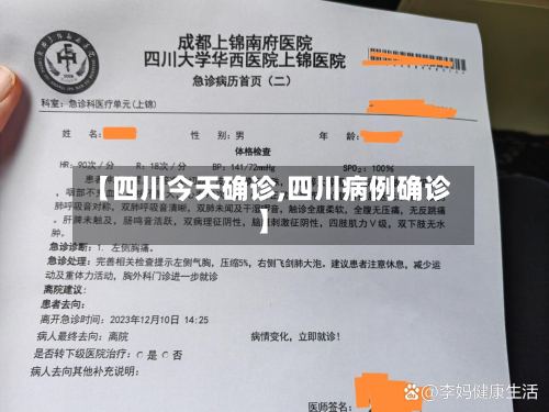 【四川今天确诊,四川病例确诊】-第2张图片