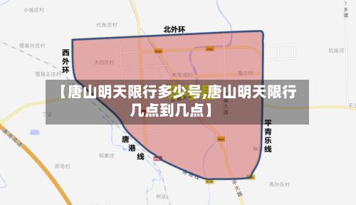 【唐山明天限行多少号,唐山明天限行几点到几点】-第3张图片
