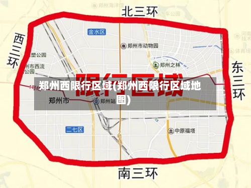 郑州西限行区域(郑州西限行区域地图)-第2张图片