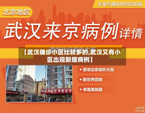 【武汉确诊小区比较多的,武汉又有小区出现新增病例】