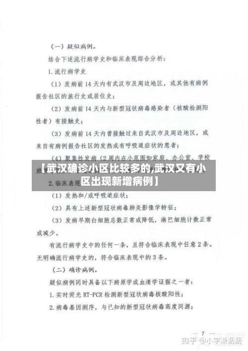 【武汉确诊小区比较多的,武汉又有小区出现新增病例】-第2张图片
