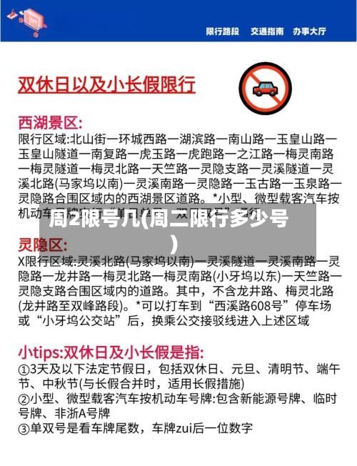 周2限号几(周二限行多少号)-第2张图片