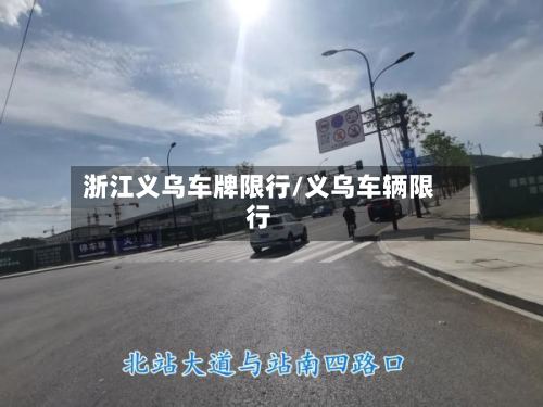 浙江义乌车牌限行/义乌车辆限行-第3张图片