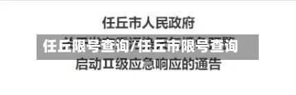 任丘限号查询/任丘市限号查询-第3张图片
