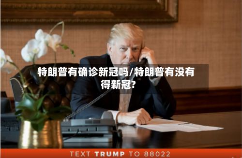 特朗普有确诊新冠吗/特朗普有没有得新冠?-第2张图片
