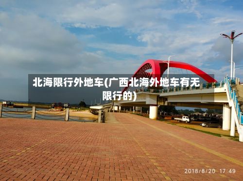 北海限行外地车(广西北海外地车有无限行的)-第2张图片