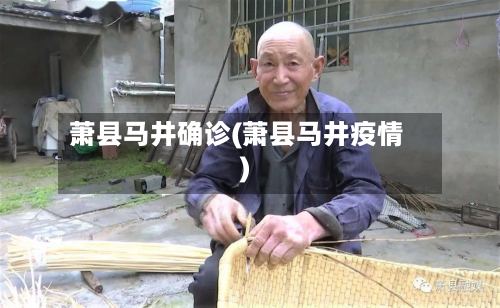 萧县马井确诊(萧县马井疫情)-第2张图片