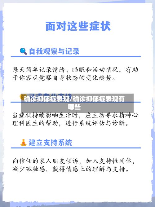确诊抑郁症表现/确诊抑郁症表现有哪些-第3张图片