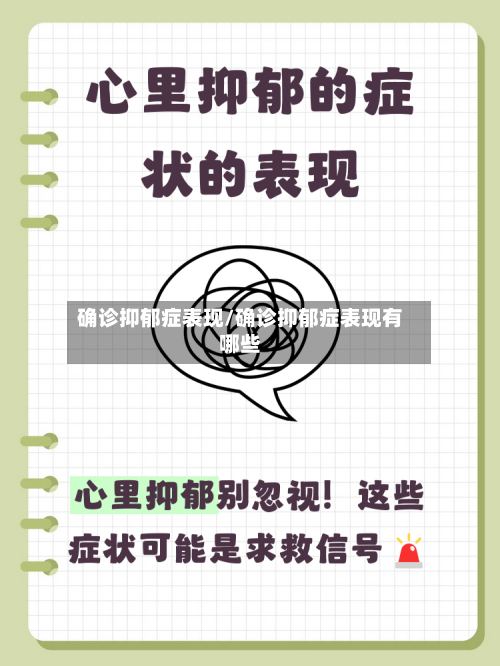 确诊抑郁症表现/确诊抑郁症表现有哪些-第2张图片