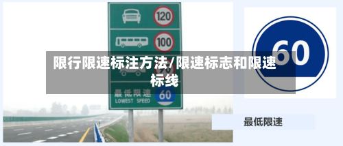 限行限速标注方法/限速标志和限速标线