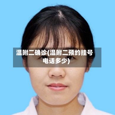 温附二确诊(温附二预约挂号电话多少)