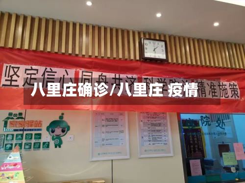 八里庄确诊/八里庄 疫情
