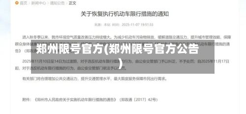 郑州限号官方(郑州限号官方公告)-第3张图片