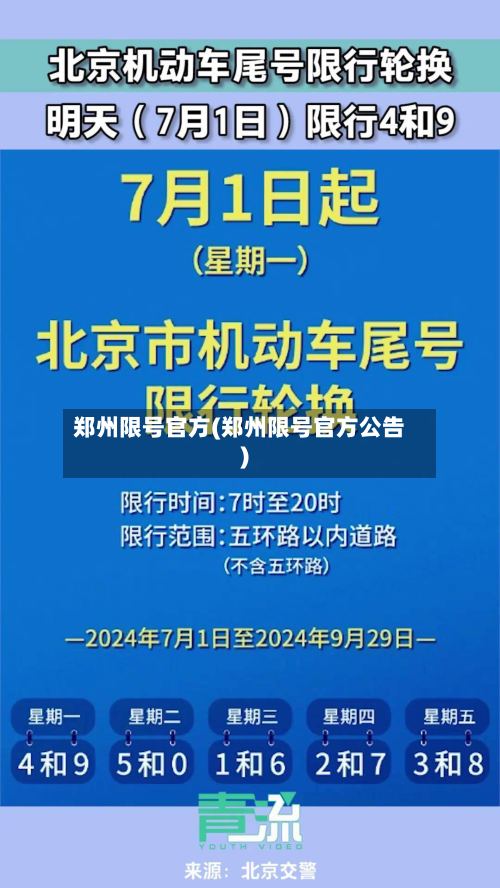 郑州限号官方(郑州限号官方公告)-第2张图片
