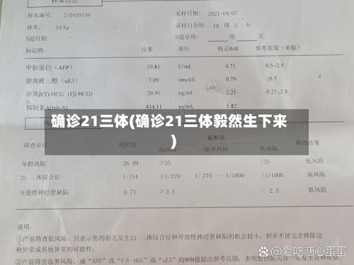 确诊21三体(确诊21三体毅然生下来)