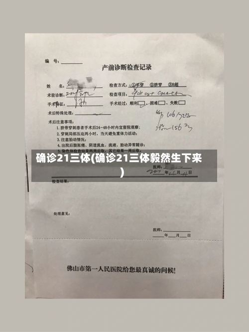 确诊21三体(确诊21三体毅然生下来)-第2张图片