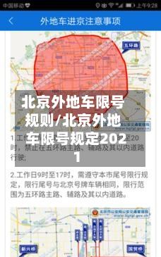 北京外地车限号规则/北京外地车限号规定2021-第2张图片