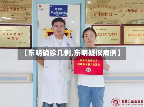 【东明确诊几例,东明疑似病例】