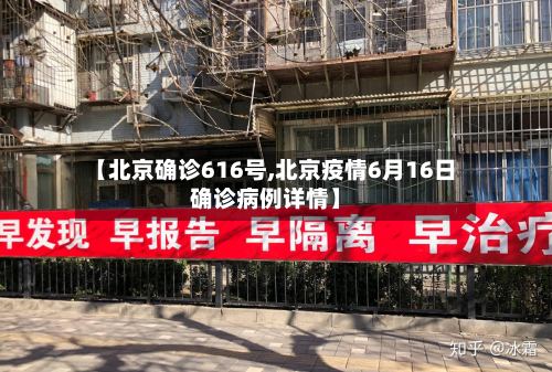 【北京确诊616号,北京疫情6月16日确诊病例详情】-第2张图片