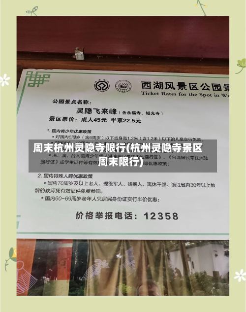 周末杭州灵隐寺限行(杭州灵隐寺景区周末限行)-第2张图片