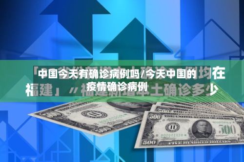 中国今天有确诊病例吗/今天中国的疫情确诊病例