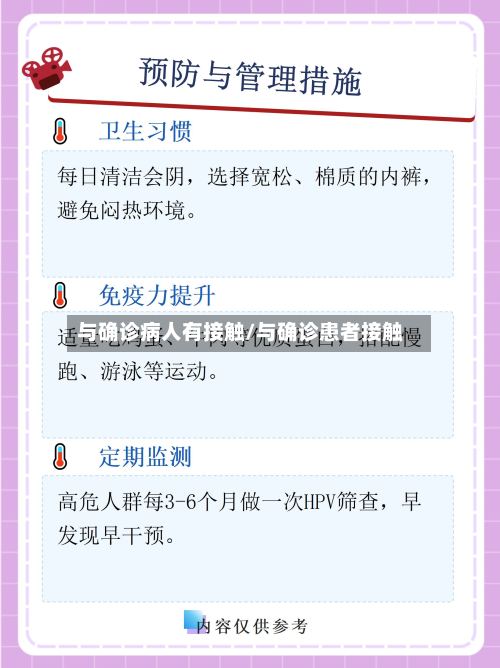 与确诊病人有接触/与确诊患者接触