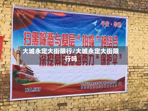 大城永定大街限行/大城永定大街限行吗