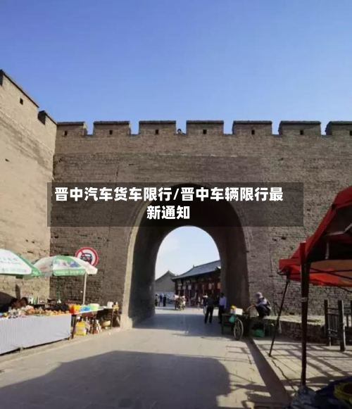 晋中汽车货车限行/晋中车辆限行最新通知-第2张图片