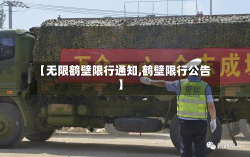 【无限鹤壁限行通知,鹤壁限行公告】