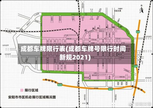 成都车牌限行表(成都车牌号限行时间新规2021)-第2张图片