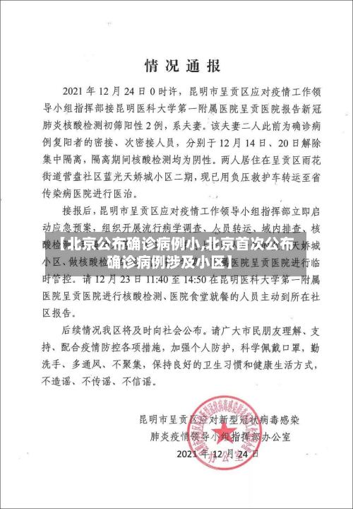 【北京公布确诊病例小,北京首次公布确诊病例涉及小区】-第3张图片