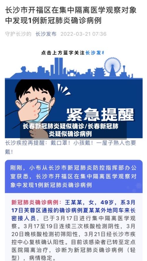 长春新冠肺炎疑似确诊/长春新冠肺炎疑似确诊病例-第3张图片