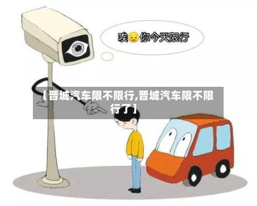 【晋城汽车限不限行,晋城汽车限不限行了】
