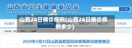 山西28日确诊病例(山西28日确诊病例多少)