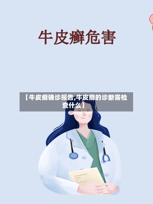 【牛皮癣确诊报告,牛皮癣的诊断需检查什么】