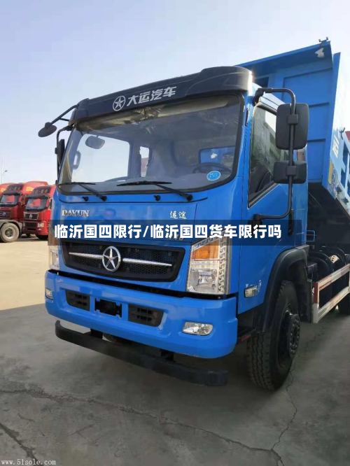 临沂国四限行/临沂国四货车限行吗