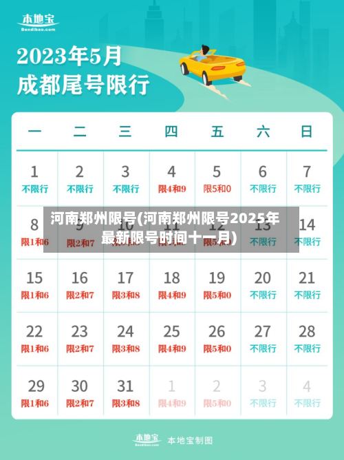 河南郑州限号(河南郑州限号2025年最新限号时间十一月)