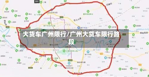 大货车广州限行/广州大货车限行路段-第2张图片
