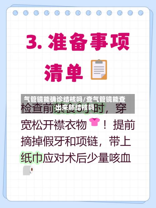 气管镜能确诊结核吗/查气管镜能查出来肺结核吗-第2张图片