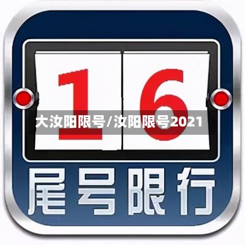 大汝阳限号/汝阳限号2021-第2张图片