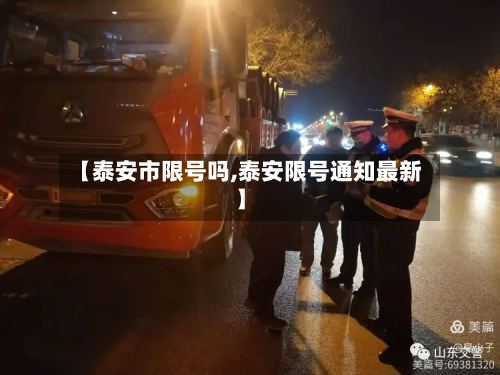 【泰安市限号吗,泰安限号通知最新】-第3张图片