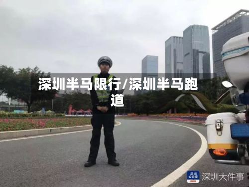深圳半马限行/深圳半马跑道